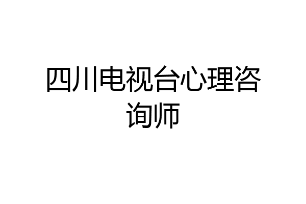 四川电视台心理咨询师