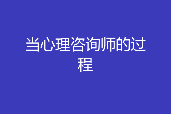 当心理咨询师的过程