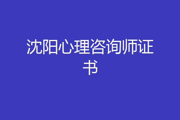 沈阳心理咨询师证书