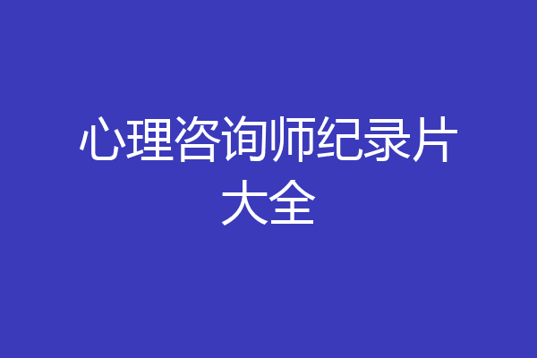 心理咨询师纪录片大全