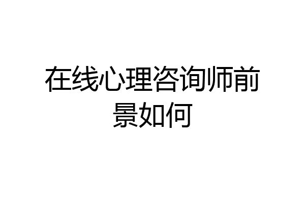 在线心理咨询师前景如何