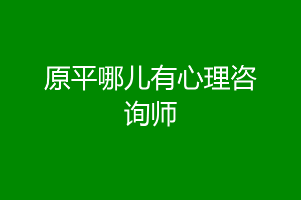 原平哪儿有心理咨询师