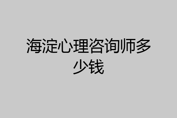 海淀心理咨询师多少钱