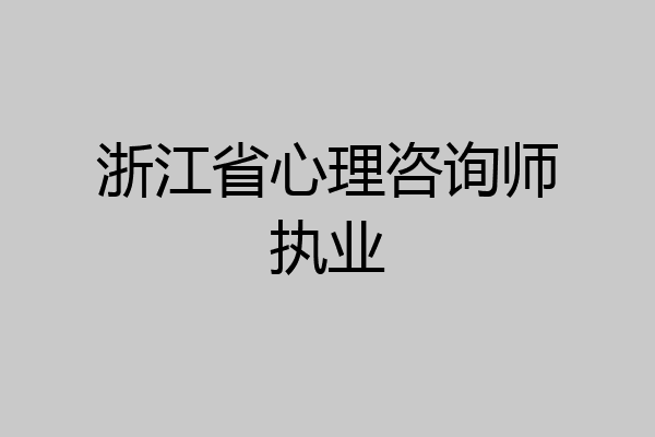 浙江省心理咨询师执业
