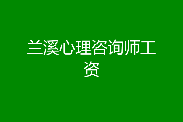 兰溪心理咨询师工资