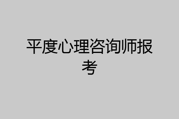 平度心理咨询师报考