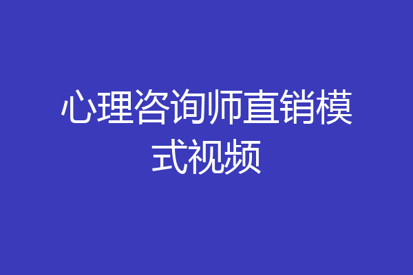 心理咨询师直销模式视频