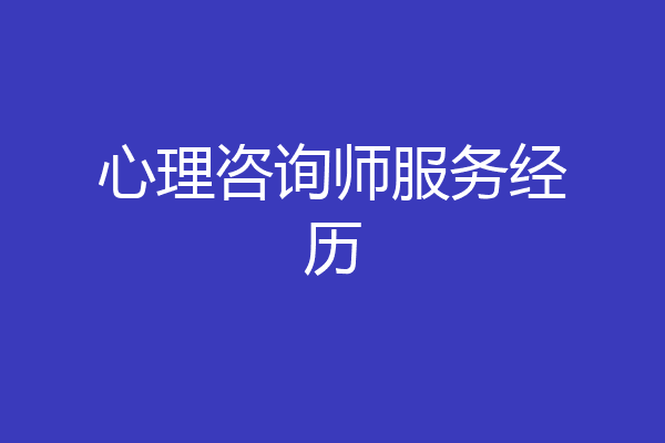 心理咨询师服务经历