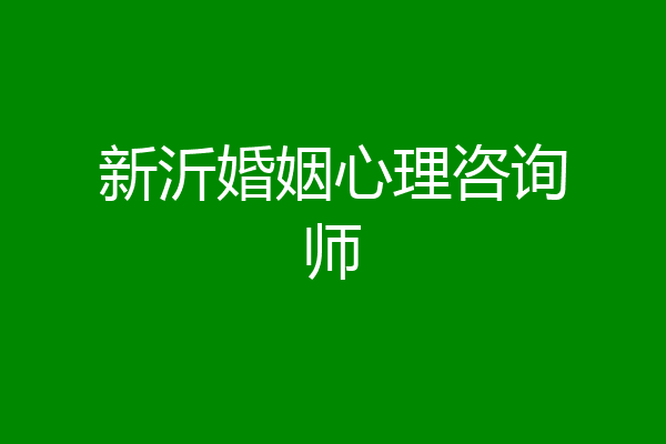 新沂婚姻心理咨询师