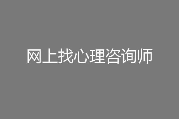 网上找心理咨询师