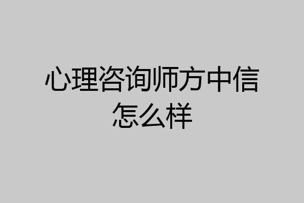 心理咨询师方中信怎么样