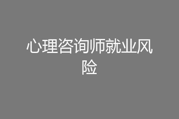 心理咨询师就业风险