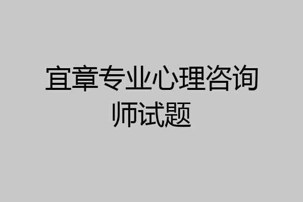 宜章专业心理咨询师试题