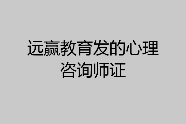 远赢教育发的心理咨询师证
