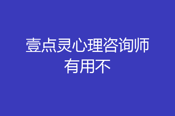 壹点灵心理咨询师有用不