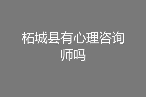 柘城县有心理咨询师吗