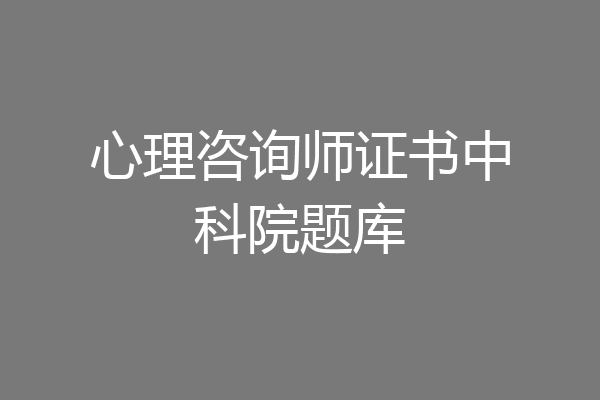 心理咨询师证书中科院题库