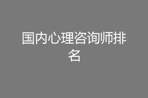 国内心理咨询师排名