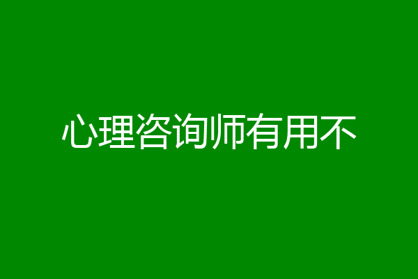 心理咨询师有用不