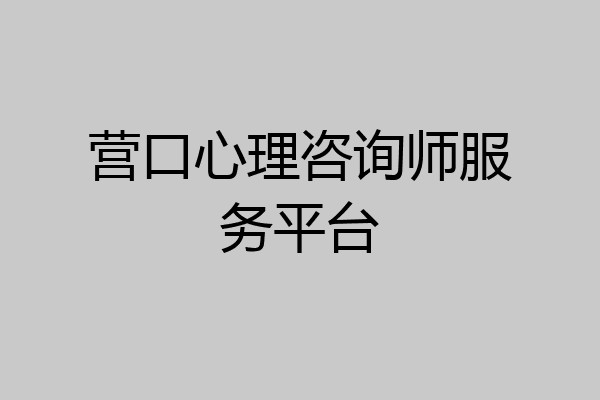 营口心理咨询师服务平台