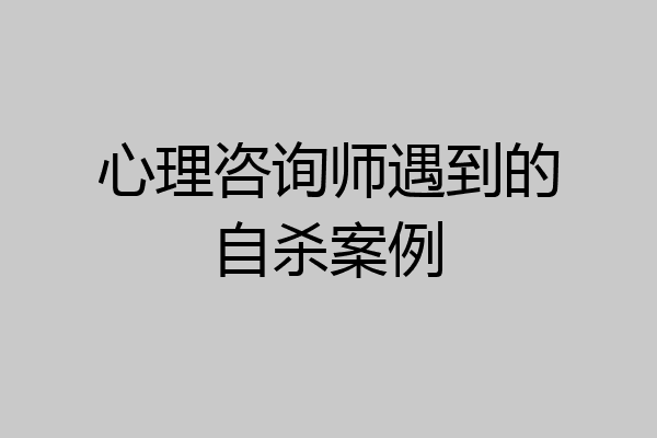 心理咨询师遇到的自杀案例
