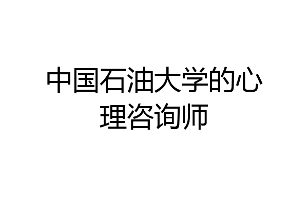 中国石油大学的心理咨询师