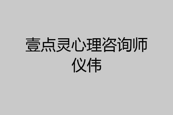 壹点灵心理咨询师仪伟