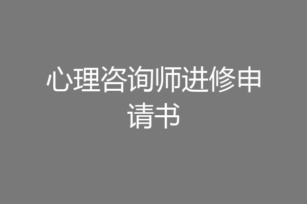 心理咨询师进修申请书