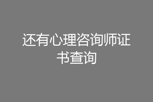还有心理咨询师证书查询