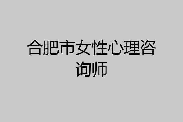 合肥市女性心理咨询师