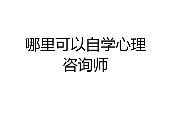 哪里可以自学心理咨询师