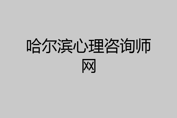 哈尔滨心理咨询师网