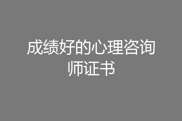 成绩好的心理咨询师证书