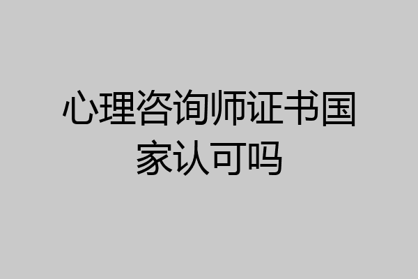 心理咨询师证书国家认可吗