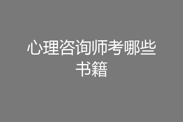 心理咨询师考哪些书籍