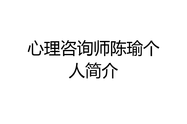 心理咨询师陈瑜个人简介