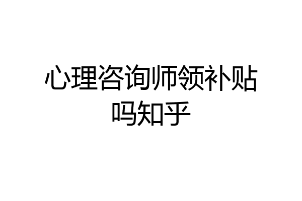 心理咨询师领补贴吗知乎