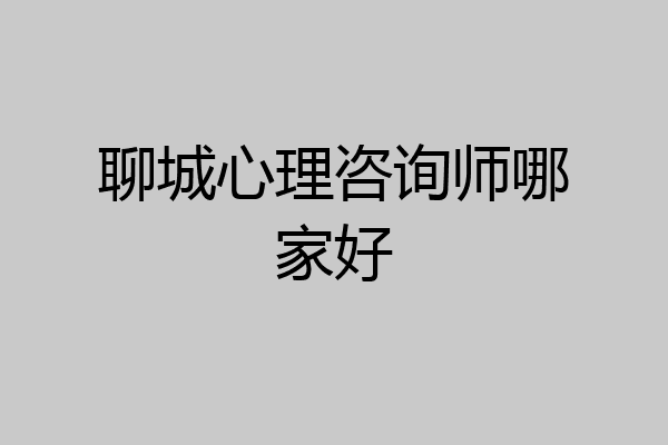 聊城心理咨询师哪家好