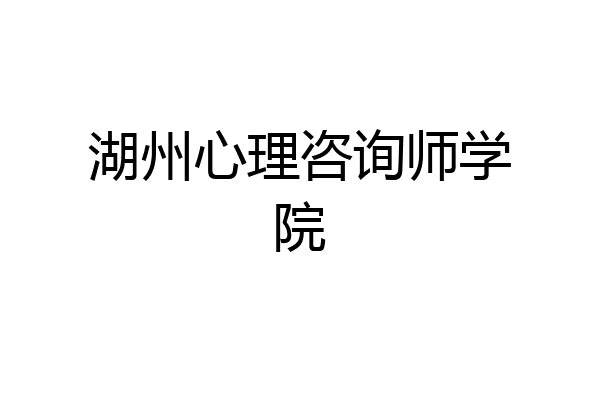 湖州心理咨询师学院
