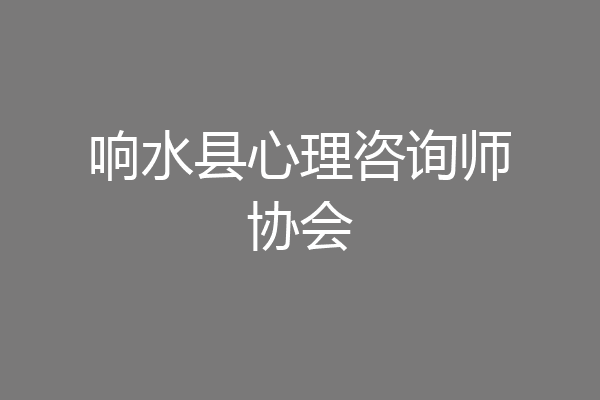 响水县心理咨询师协会