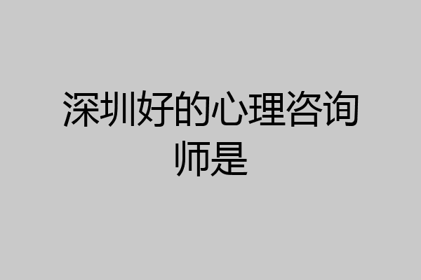 深圳好的心理咨询师是