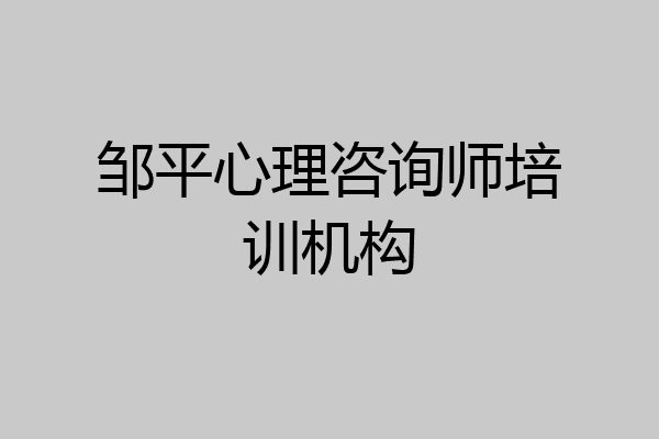 邹平心理咨询师培训机构