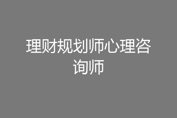 理财规划师心理咨询师