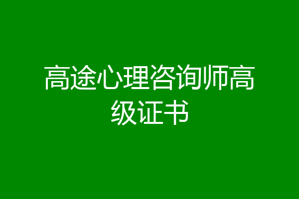 高途心理咨询师高级证书