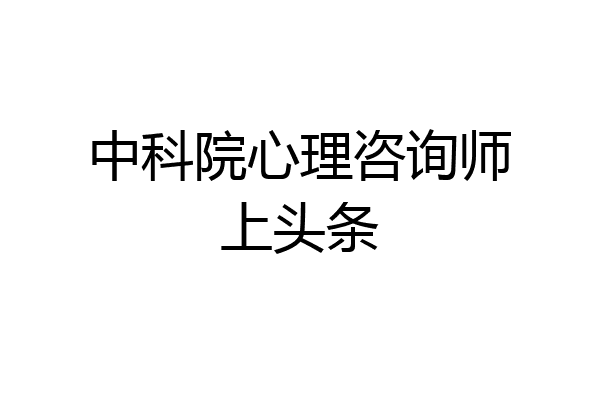 中科院心理咨询师上头条