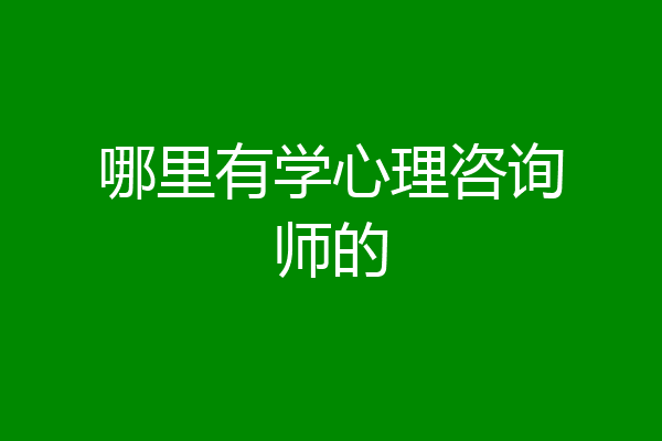 哪里有学心理咨询师的