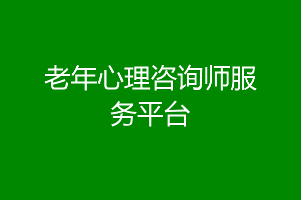 老年心理咨询师服务平台