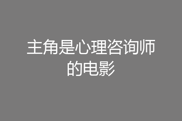 主角是心理咨询师的电影