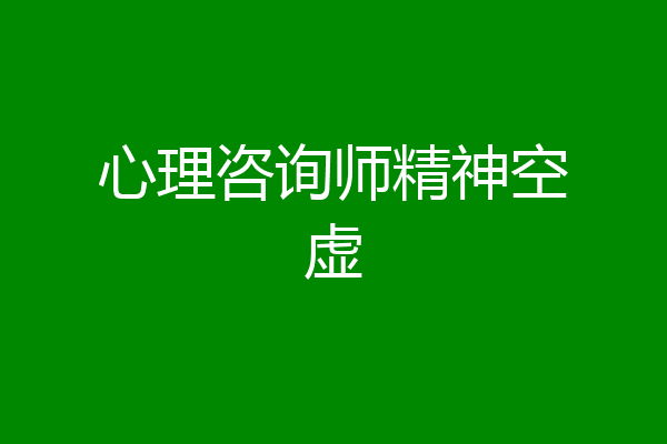 心理咨询师精神空虚
