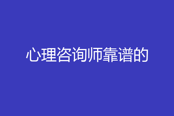 心理咨询师靠谱的